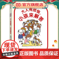 大人有烦恼,小孩来解答