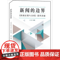 新闻的边界:《新闻伦理与法规》案例选编 汪露 五洲传播出版社 正版书籍