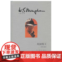 英国特工(毛姆文集) 毛姆 上海译文出版社 正版书籍