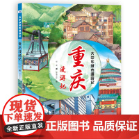 大中华城市漫游记—重庆漫游记