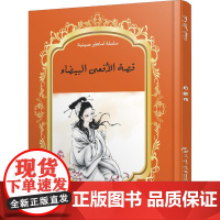 中国神话故事绘本系列中阿对照版-白蛇传(中阿)