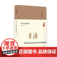 大家小书 西洋戏剧简史(精)