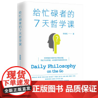 给忙碌者的7天哲学课