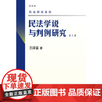 民法学说与判例研究(第六册) 民法学泰斗王泽鉴 司法考试参考书 民法研究系列 王泽鉴 北京大学出版社 正版书籍