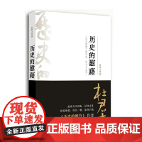 历史的慰藉 杜君立 华文出版社 正版书籍