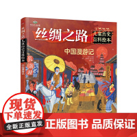 丝绸之路儿童历史百科绘本 中国漫游记 0-3-6岁少儿科普 少儿百科全书 世界地理启蒙书启蒙认知科普百科 附视频二维码少