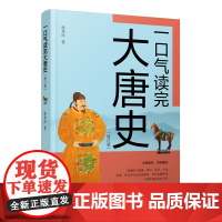 一口气读完大唐史