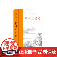 宋词三百首(古典名著全本全注全译)