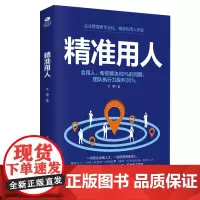 精准用人:识人用人一本通