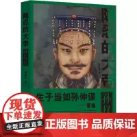 隐忍的大帝:孙权传 浙江大学出版社 正版书籍