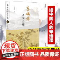 莫砺锋讲宋诗课