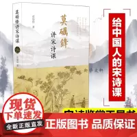 莫砺锋讲宋诗课