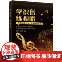 学识谱 练视唱 侯德炜 化学工业出版社 正版书籍