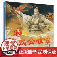 史记(绘本版)—齐太公世家