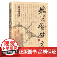 魏明伦碑文 魏明伦 四川文艺出版社 正版书籍