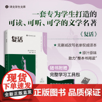 [正版书籍]复活(译文学生文库)一套可读可听可学的文学名著 合中小学的精选阅读书目 世界名著