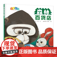 冰波童话:森林百货店(精装原创图画书)
