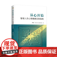 从心开始——管理人员心理健康自助指南