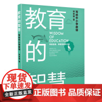 教育的智慧——写给中小学教师 林崇德 浙江教育出版社 正版书籍