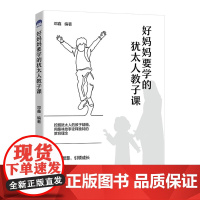 好妈妈要学的犹太人教子课