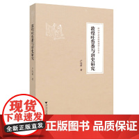 敦煌吐鲁番与唐史研究