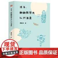 孩子,谢谢你带我认识温柔 蔡朝阳 东方出版社 正版书籍