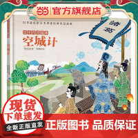 三十六计绘本:空城计