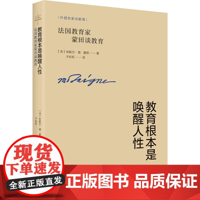 教育根本是唤醒人性——法国教育家蒙田谈教育 米歇尔?德?蒙田 辽宁人民出版社 正版书籍