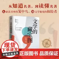 文学的藏宝图(亲签版 从知道名著,到读懂名著!,从书单的笼中鸟,到文学秘境的探险者!)