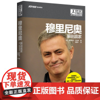 群星闪耀时:这个时代的足坛传奇--穆里尼奥:解剖赢家 帕特里克·巴克利 新世界出版社 正版书籍