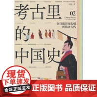 考古里的中国史:秦汉魏晋南北朝到隋唐五代(补全大多数历史书很少讲到的文明细节:考古里的中国史=古代历史+古代文明(科技文