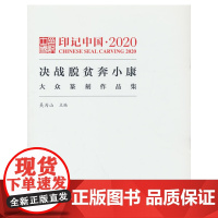 印记中国.2020决战脱贫奔小康大众纂刻作品集