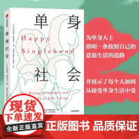 单身社会(为单身人士指明一条按照自己的意愿生活的道路,并展示了每个人如何从接受单 社会学 中信出版社 正版书籍