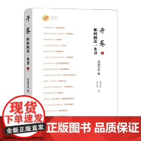 开卷:如何阅读一本书Ⅱ