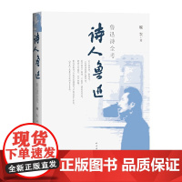 诗人鲁迅:鲁迅诗全考 顾农 人民文学出版社 正版书籍