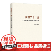 法理学十二讲:文学影视作品中的法理呈现