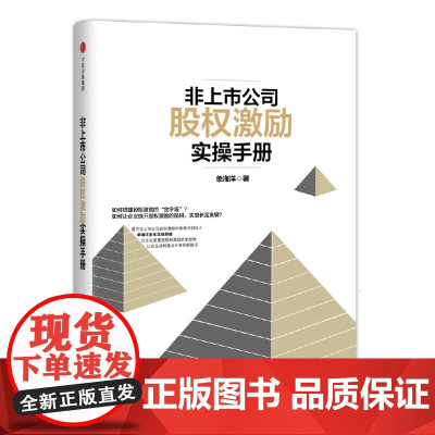 非上市公司股权激励实操手册(团购,请致电010-57993380) 单海洋 中信出版社 正版书籍