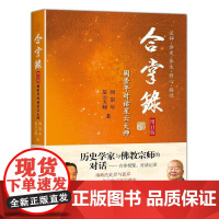 合掌录:阎崇年对话星云大师(增订版) 阎崇年 九州出版社 正版书籍