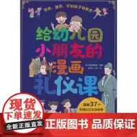 给幼儿园小朋友的漫画礼仪课