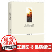 志摩的诗 徐志摩 群众出版社 正版书籍