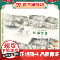 小樟树原创图画书 巴澎婆婆