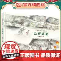 小樟树原创图画书 巴澎婆婆