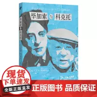 毕加索与科克托