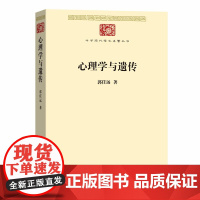 心理学与遗传(中华现代学术名著7) 郭任远 商务印书馆 正版书籍
