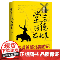 堂吉诃德在北美