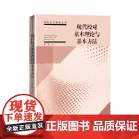 现代校对基本理论与基本方法 周奇 中国书籍出版社 正版书籍