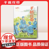 半截皮带(长征故事绘本)