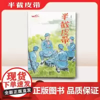 半截皮带(长征故事绘本)