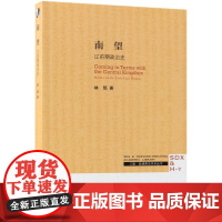南望:辽朝前期政治与制度研究(三联·哈佛燕京学术丛书) 林鹄 著 (本书对辽代前 生活读书新知三联书店 正版书籍