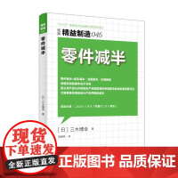 精益制造045:零件减半 三木博幸 东方出版社 正版书籍